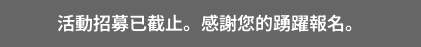 活動招募已截止。感謝您的踴躍報名。