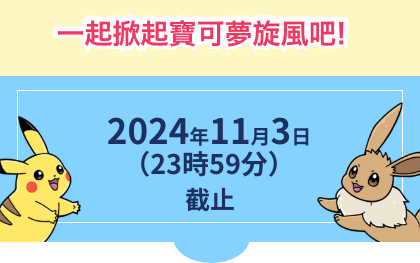 一起掀起寶可夢旋風吧!2024年10月28日（23時59分迄）