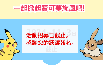 一起掀起寶可夢旋風吧!2024年10月28日（23時59分迄）