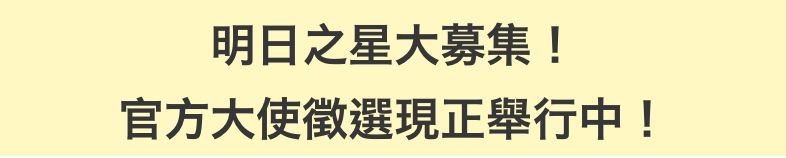 明日之星大募集！官方大使徵選現正舉行中！